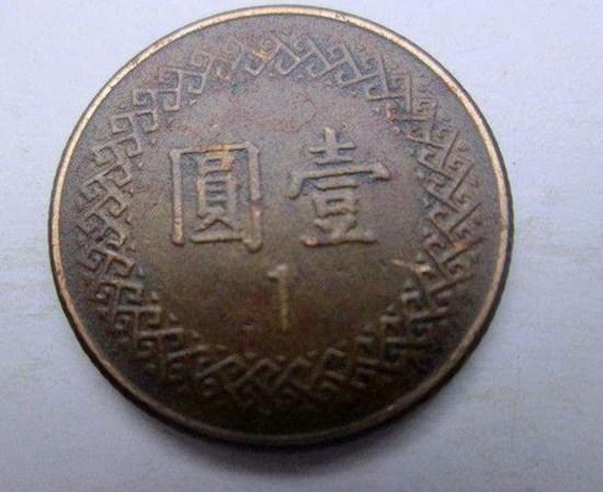 民国七十年一元硬币值多少钱  现在能卖多少钱