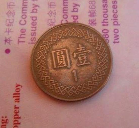 中华民国九十七一元硬币值多少钱  现在适合收藏吗