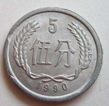 五分硬币回收价格表 五分硬币收藏分析