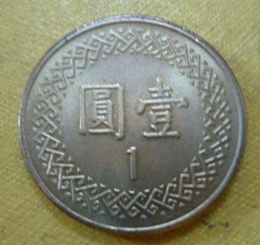 中华民国84年一元硬币值多少钱  84年一元硬币市场价值