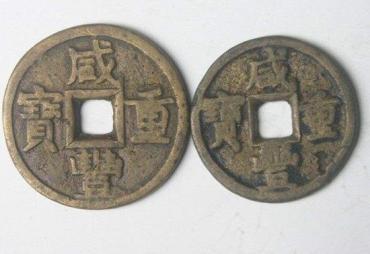 咸丰硬币现在值多少钱  咸丰硬币有收藏价值吗