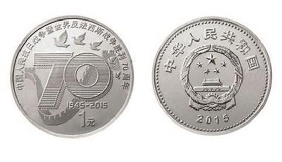 法西斯战争70周年硬币1元值多少钱  市场价值分析