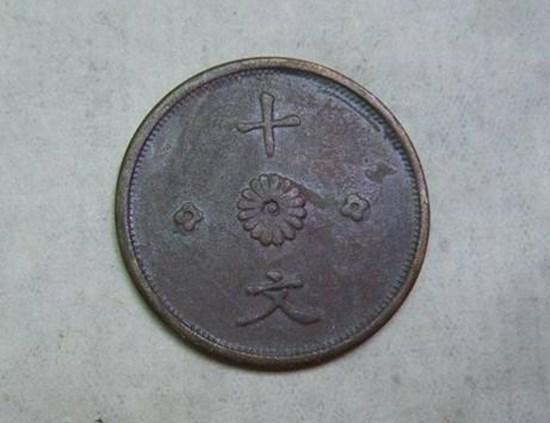 硬币印有中华民国十文的面值多少  有没有收藏价值