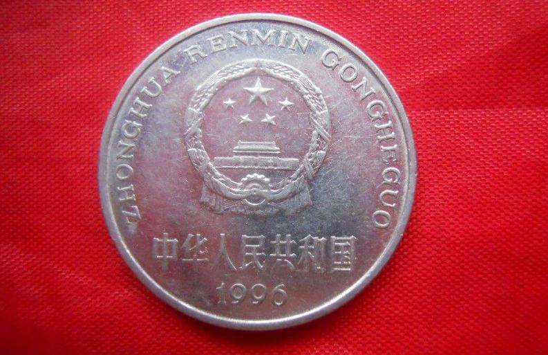 1996年硬币一元值多少 1996年硬币一元投资建议