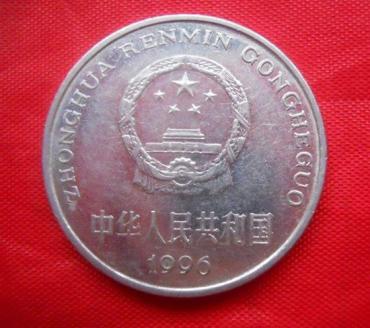 1996年硬币一元值多少钱  1996年硬币一元市场价格