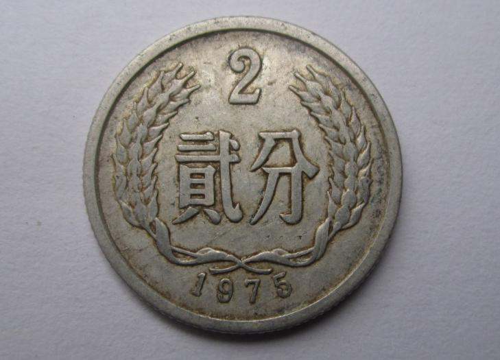 75年2分硬币价格 75年2分硬币收藏价值分析
