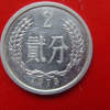 1979年贰分硬币价格 1979年贰分硬币收藏价值分析