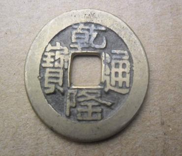 乾隆宝通硬币现在值多少钱  乾隆宝通收藏价值分析