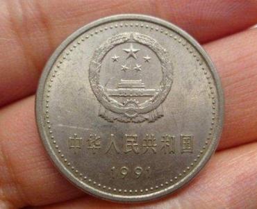 1991年国徽硬币1角值多少钱  1991年硬币1角市场价格