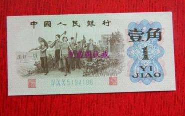 壹角纸币价格 壹角纸币收藏价值分析