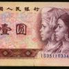 1996年壹圆纸币价格 1996年壹圆纸币收藏价值