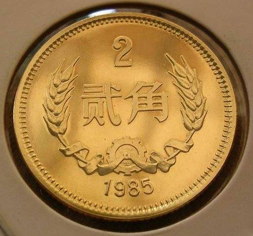 1985年2角硬币价格 1985年2角硬币收藏价值分析