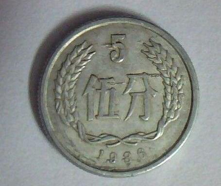 1986年5分硬币多少钱   1986年5分硬币收藏建议