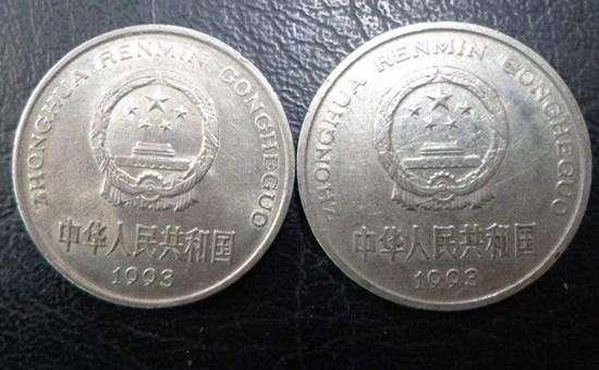 93年的一元硬币值钱吗  93年的一元硬币目前价格
