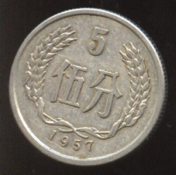 伍分1957年硬币价格如何鉴别错版伍分1957年硬币_广发藏品网