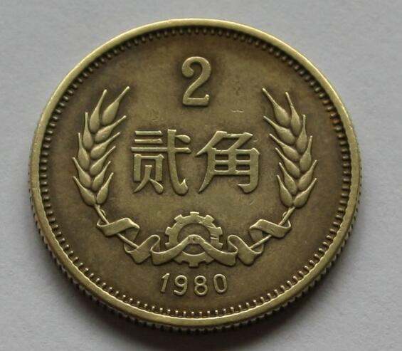 80年2角硬币价格表 1980年2角硬币价格值多少钱