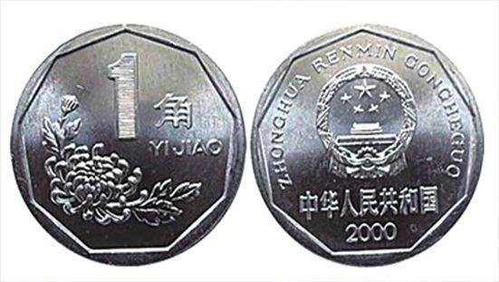 一角菊花硬币哪一年的值钱 2000年菊花一角硬币值得收藏
