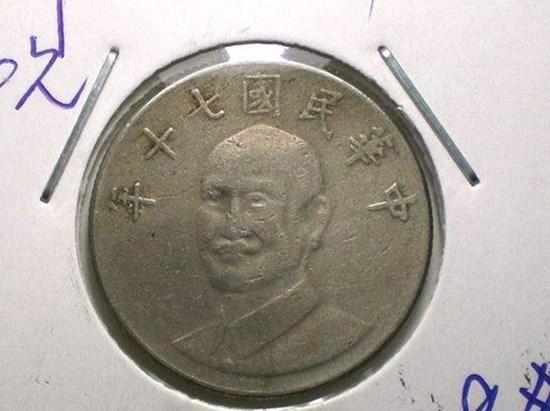 中华民国七十年1元硬币价格表  民国七十年1元最新报价