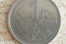 1元硬幣價(jià)格   1元硬幣行情走勢分析