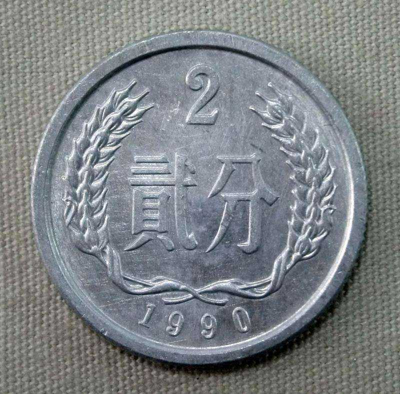 1990年二分钱硬币价格 如何保存1990年二分钱硬币