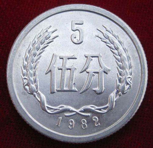 82年五分硬币值多少钱 82年五分硬币收藏价格