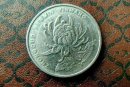 带菊花图案一元硬币价格表  哪一枚最具有收藏价值