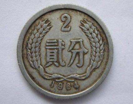 64年2分硬币值多少钱 64年2分硬币价值
