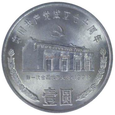 建党70周年硬币值多少钱 建党70周年硬币收藏价值分析