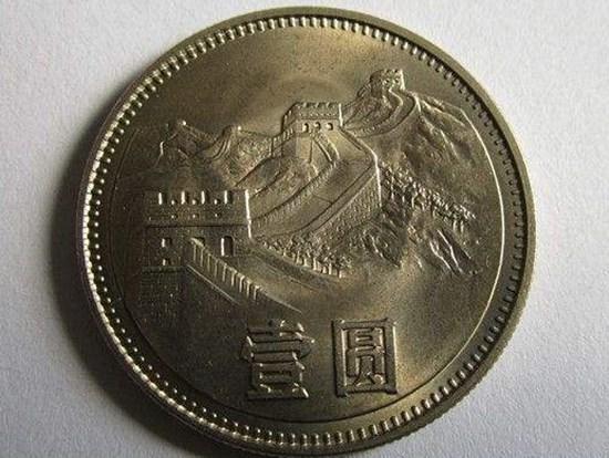 80版硬币1元背面长城人民币价格  价值分析