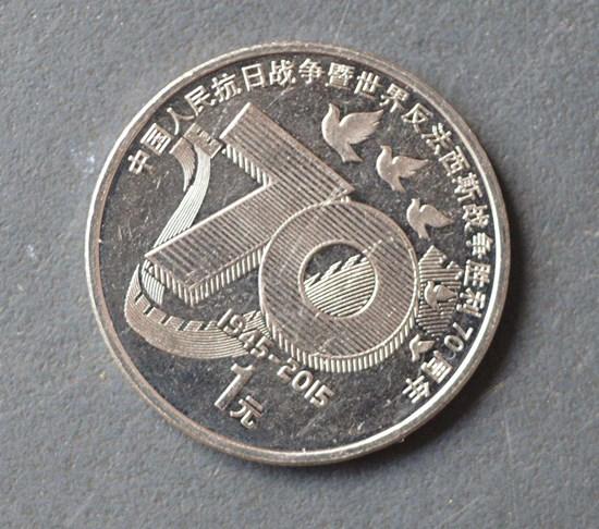 反法西斯战争胜利70周年一元硬币价格  有收藏价值吗