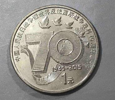 反法西斯战争胜利70周年一元硬币价格  有收藏价值吗