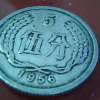 1956的5分硬幣值多少 1956年的5分硬幣市場價格分析