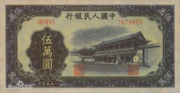 第一套人民币什么时候发行的？第一套人民币发行背景介绍