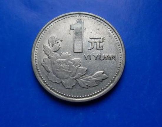 1元硬币哪年最值钱   1元硬币目前价格多少