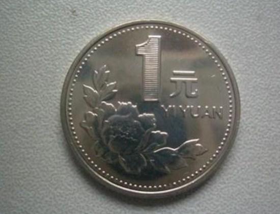 1元硬币有价值吗  1元硬币最新价格如何