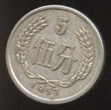 伍分1957年硬币价格值多少钱 伍分1957年硬币收藏行情分析