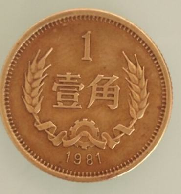 81年的一角硬币价格值多少钱 81年的一角硬币收藏价值分析