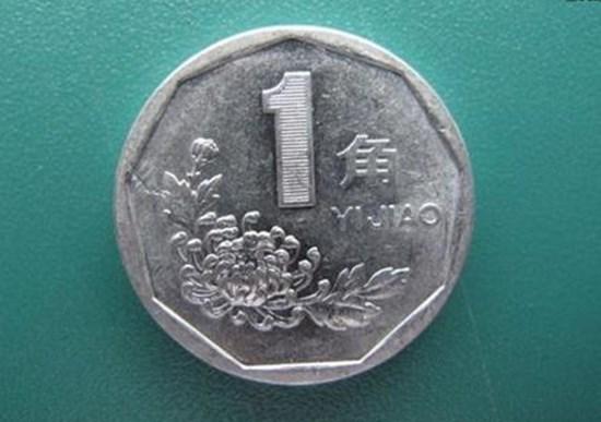 一角菊花硬币哪一年的值钱  一角菊花硬币有收藏价值吗
