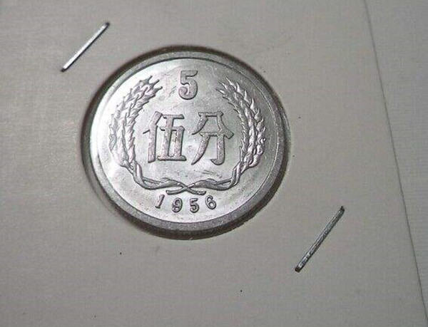 1956五分钱硬币价格表 1956五分钱硬币行情走势分析