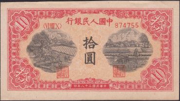 第一套人民币10元锯木与犁田纸币都有哪些特点？
