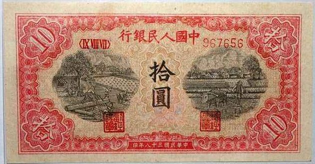 第一套人民币10元锯木与犁田纸币都有哪些特点？