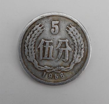 1956年硬币5分价值多少钱 1956年硬币5分收藏潜力分析