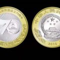 70周年十元硬币价值   70周年十元硬币价格分析