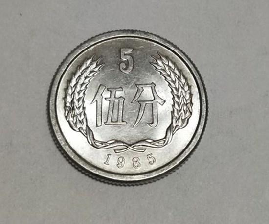 1985年5分钱硬币值多少钱   1985年5分钱硬币