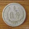 1956年5分硬幣價格分析 1956年5分硬幣市場前景