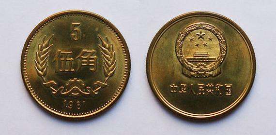 1981年5角硬币价格 1981年5角硬币收藏价值