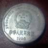 1996年的1元硬幣價格 1996年的1元硬幣適合收藏投資嗎