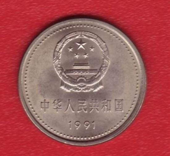 91年一元纪念硬币图片介绍   91年一元纪念硬币价值分析