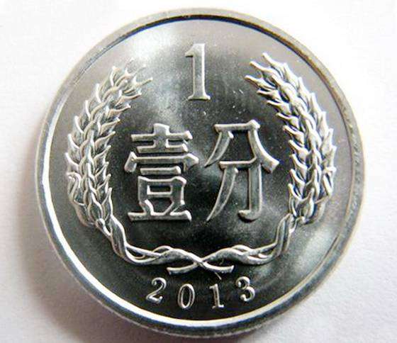 2013年的一分钱硬币值多少钱 2013年的一分钱硬币市场价格