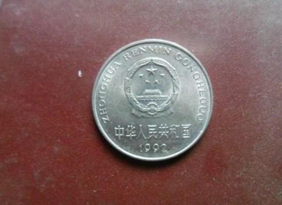 1992年带国徽的1元硬币值多少钱   收藏价值高吗
